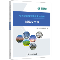[M]网络安全员-9787519871901