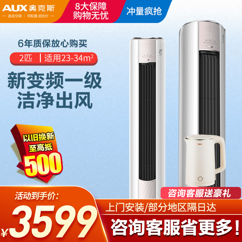 奥克斯(AUX)2匹新一级能效柜机空调立式 变频冷暖 节能省电 高温除菌 自清洁 客厅立柜式空调