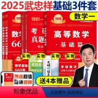 ]2025武忠祥基础三件套数学一 [正版]2025武忠祥高等数学辅导讲义 25考研数学一数二数三 高数讲义基础篇