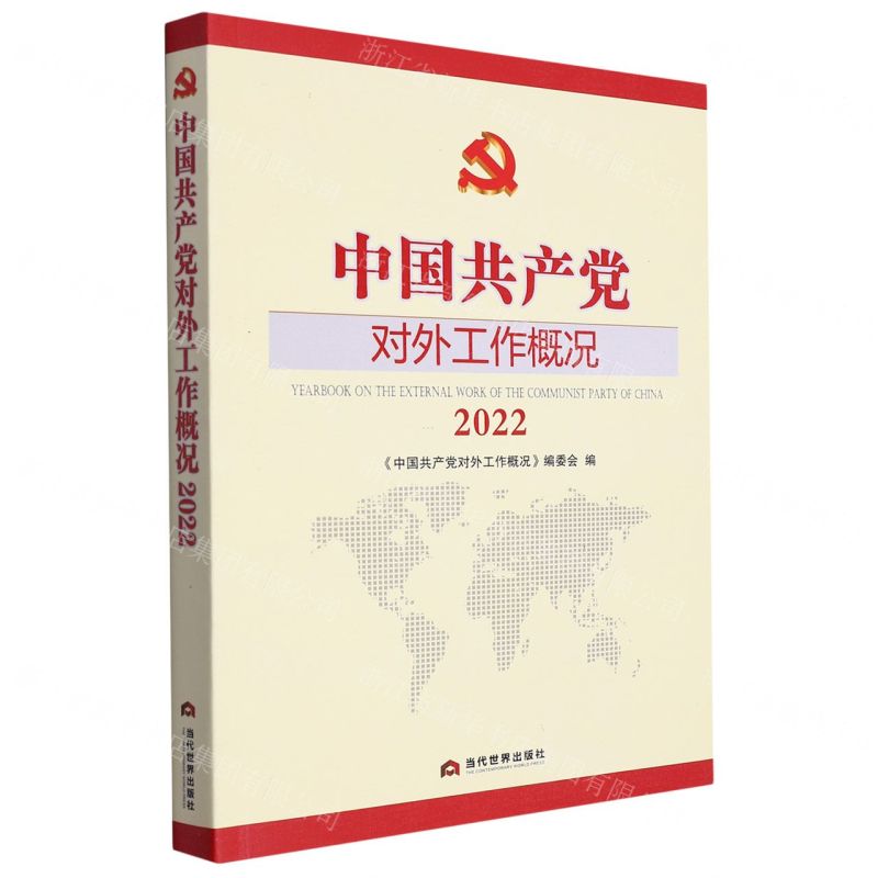 [N]中国共产党对外工作概况(2022)-9787509017586