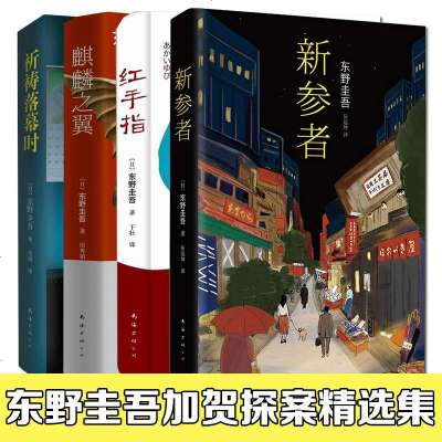 正版东野圭吾加贺探案精选集全套4册红手指+新参者+麒麟之翼+祈祷落幕时东野圭吾加贺探案集4部经典小说