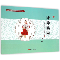 正版新书]中华典句(下中国传统文化教育全国幼儿园实验教材)中国