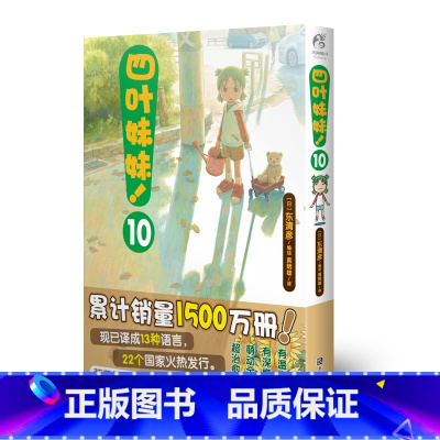 [正版]四叶妹妹!10(东清彦作品 )