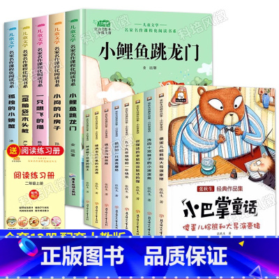[全13册]二上必读+小巴掌童话 [正版]小鲤鱼跳龙门二年级上册全套5册 读读童话故事快乐读书吧 课外书彩图注音版人教孤