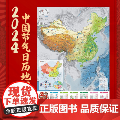 2024中国节气日历地图加厚纸张全彩印刷防水覆膜中国地图出版社