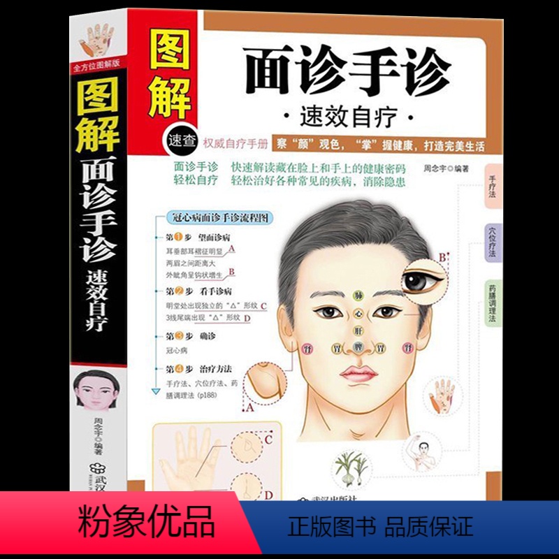[正版] 图解面诊手诊自疗 中医治疗养生保健书籍 家庭健康检查医学疾病预防与治疗中医学面诊 掌握自己的健康速查速用手册