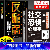 [2册]社交恐惧+反脆弱 [正版]抖音同款反内耗心理学+社交恐惧心理学 拒绝社恐 缓解自卑焦虑不内耗停止精神内耗反脆弱心