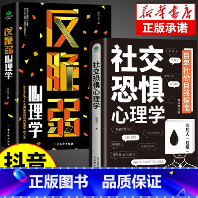 [2册]社交恐惧+反脆弱 [正版]抖音同款反内耗心理学+社交恐惧心理学 拒绝社恐 缓解自卑焦虑不内耗停止精神内耗反脆弱心