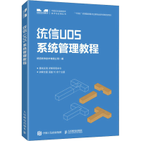 正版新书]统信UOS系统管理教程统信软件技术有限公司 著97871155