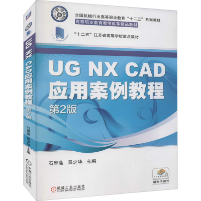 正版新书]UG NX CAD应用案例教程 第2版石皋莲9787111507482