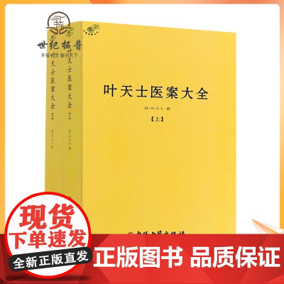正版 叶天士医案大全(上下册) 中医古籍出版社临证指南医案 种福堂公选良方 叶氏医案存真 三家医案和刻叶天士医案 真