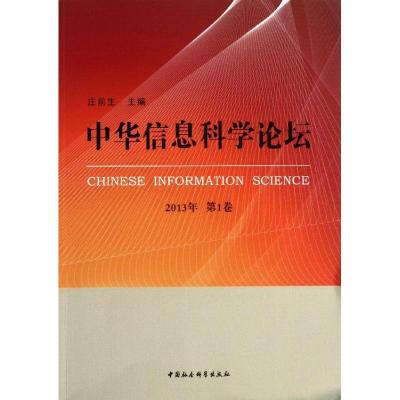 正版新书]中华信息科学论坛 (2013)(第1卷)庄前生9787516127