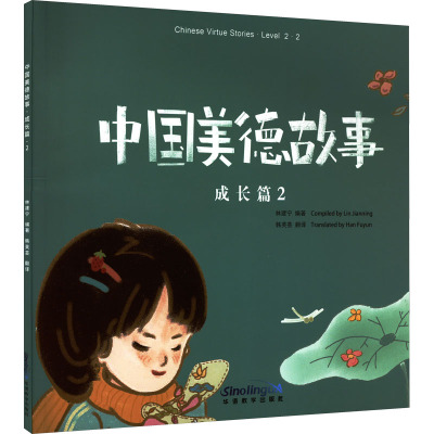 中国美德故事 成长篇 2