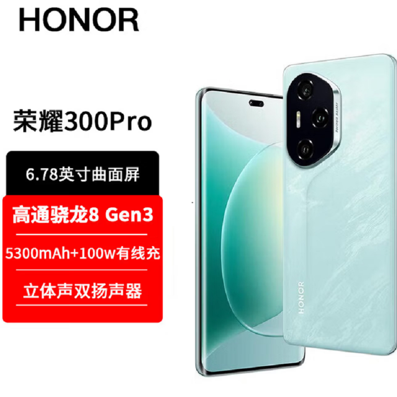 荣耀300 Pro 茶卡青 16GB+512GB 第三代骁龙8芯 5G 5300毫安青海湖电池 100W快充 拍照手机