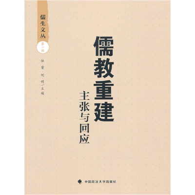 正版新书]儒教重建——主张与回应任重//刘明9787562044703
