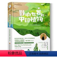 [正版]精装影响世界的中国植物 大自然探索精品书系探访30余种远古改变人类命运乃至整个地球中国植物思考与自然相处的方式