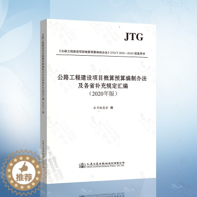[醉染正版] 公路工程建设项目概算预算编制办法及各省补充规定汇编 2020年版交通公路工程定额站 人民交通出版社