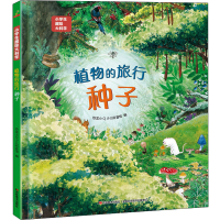 正版新书]植物的旅行--种子恐龙小Q少儿科普馆 编9787557570071