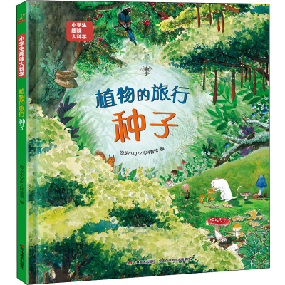 正版新书]植物的旅行--种子恐龙小Q少儿科普馆 编9787557570071