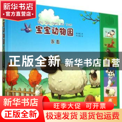 正版 宝宝动物园:家畜 卿云歌著 译林出版社 9787544732963 书籍