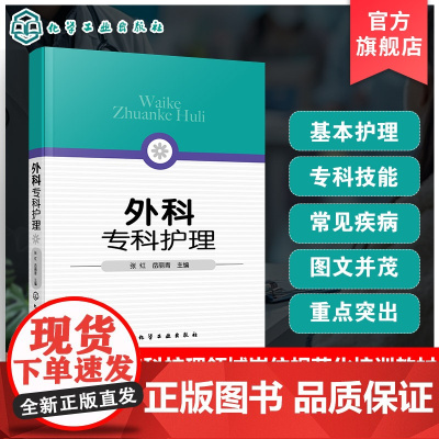 外科专科护理 岳丽青 张红 外科专科护士资格培训书 普通外科疾病护理参考书 外科疾病护理书 疾病专科护理知识 外科并发症