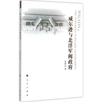 醉染图书威尔逊与北洋军阀9787010149509