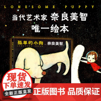 孤单的小狗 一座收藏奈良美智作品的微型美术馆 寂寞的大狗 小星星通信空无一物的世界作者 日本儿童绘本作品漫画书籍
