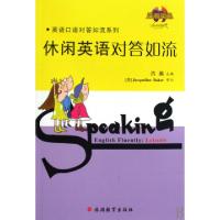 正版新书]休闲英语对答如流(附光盘)/英语口语对答如流系列浩瀚9