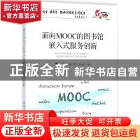 正版 面向MOOC的图书馆嵌入式服务创新 《图书情报工作》杂志社编