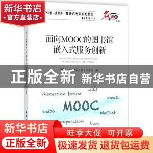 正版 面向MOOC的图书馆嵌入式服务创新 《图书情报工作》杂志社编