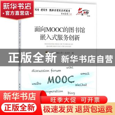 正版 面向MOOC的图书馆嵌入式服务创新 《图书情报工作》杂志社编
