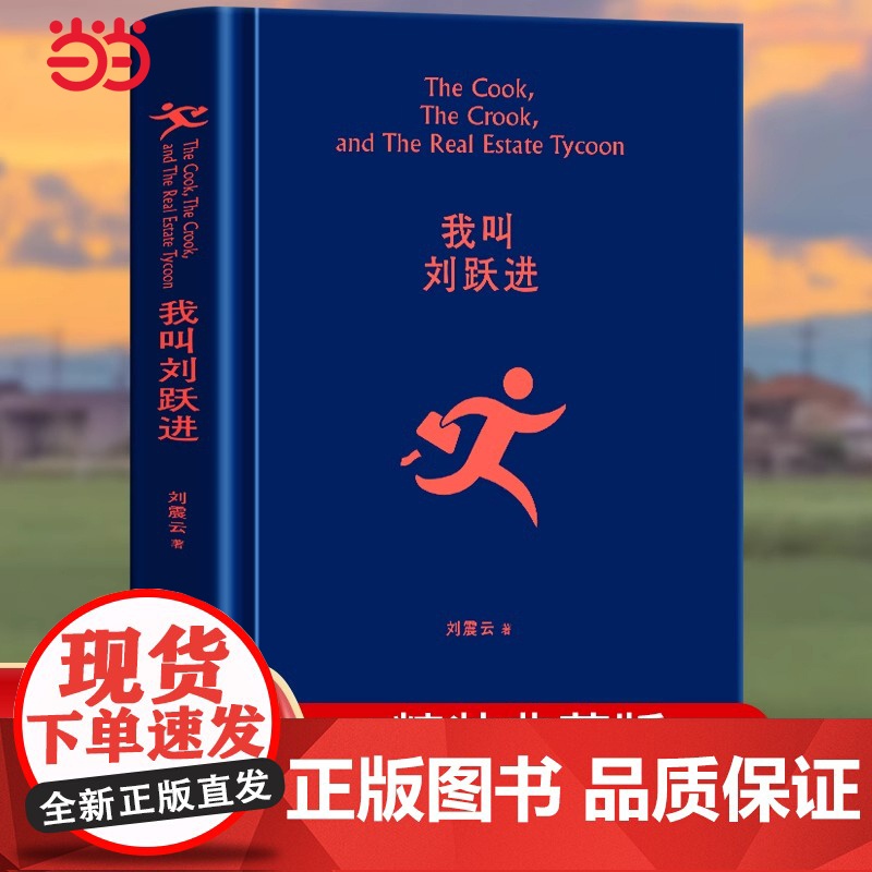 我叫刘跃进 刘震云著 茅奖作家向往的生活蘑菇屋成员刘震云经典作品选2022新版 一句顶一万句 一地鸡毛 一日三秋作者作