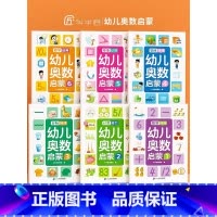 幼儿奥数启蒙 1 [正版]幼儿奥数启蒙思维训练全套6册儿童逻辑书籍幼小衔接3-4-5-6脑力开发综合训练幼儿园大班数学练