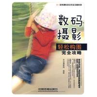 正版新书]数码摄影轻松构图完全攻略光合摄影网??编著97871131