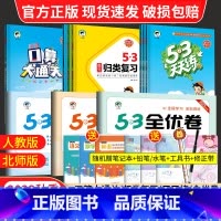 [3本]语文人教版+数学北师版+英语人教版 六年级上 [正版]2023秋53天天练全优卷口算大通关一年级二年级三年级四五