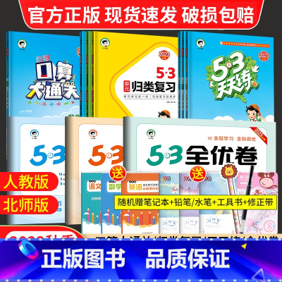 [3本]语文人教版+数学北师版+英语人教版 六年级上 [正版]2023秋53天天练全优卷口算大通关一年级二年级三年级四五