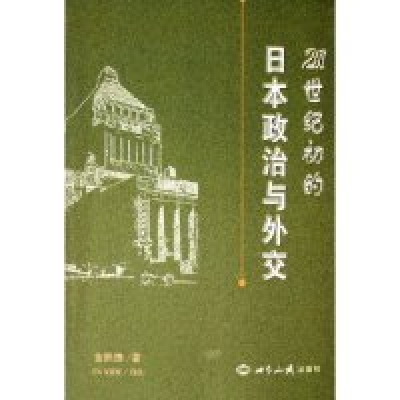 正版新书]21世纪初的日本政治与外交金熙德9787501230464