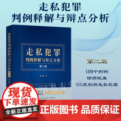 正版 走私犯罪判例释解与辩点分析 第二版 晏山嵘 109个典型判例 相关法律法规司法解释 律师辩护点 法制出版社9787