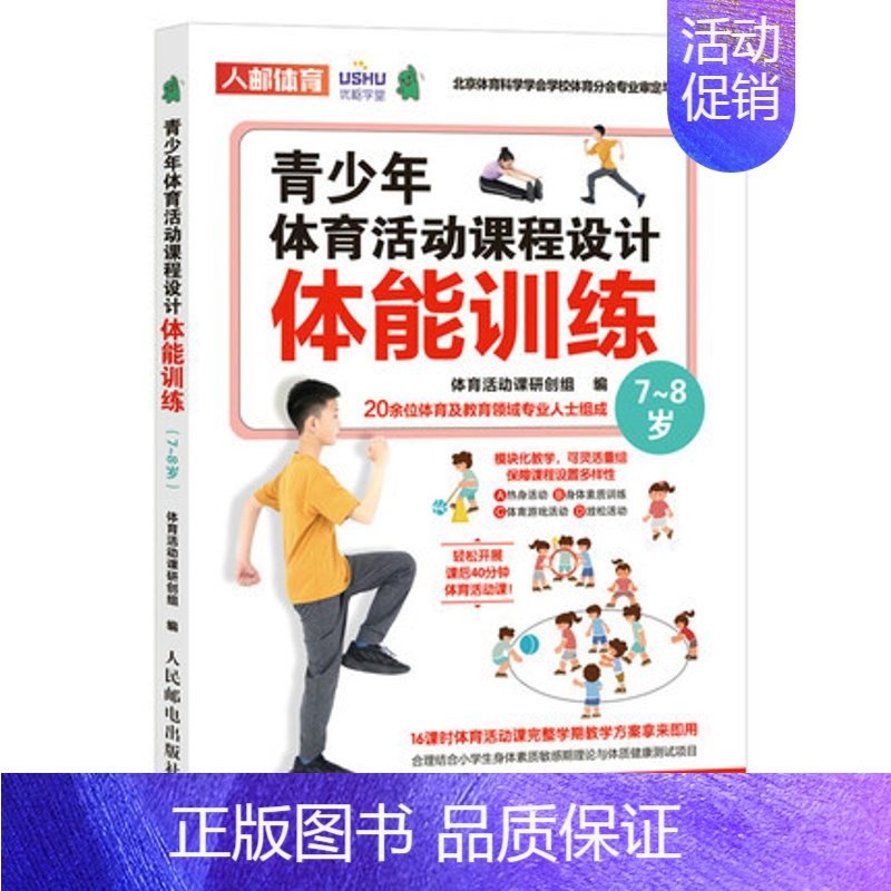 [正版]直发 青少年体育活动课程设计 体能训练 7~8岁 体育与健康 中小学体育活动组织教案 儿童青少年体能训练体质健康
