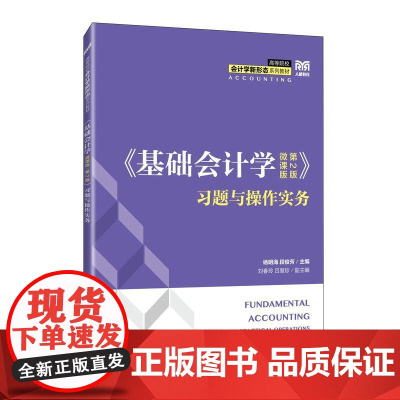 [店教材]《基础会计学(微课版 第2版)》习题与操作实务