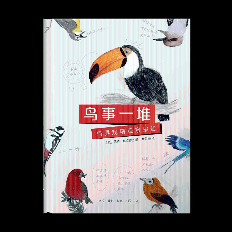 正版新书]鸟事一堆:鸟界戏精观察报告[美]马特·克拉赫特 著 林