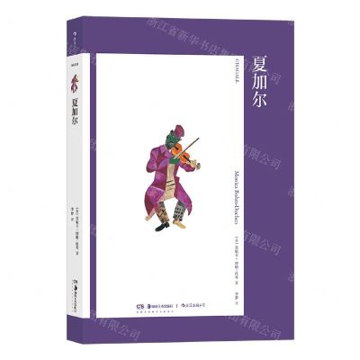 [N]夏加尔-9787535698339