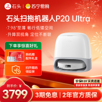 石头P20 Ultra扫地机器人 扫吸拖一体 智能全自动超薄