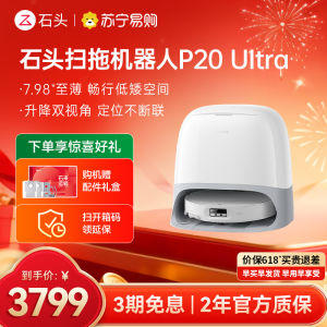 石头P20 Ultra扫地机器人 扫吸拖一体 智能全自动超薄