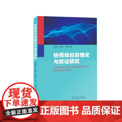 协同效应的理论与实证研究 赵宇健 金红丹 左小德 暨南大学出版社 正版书籍