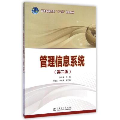 [M]管理信息系统(第2版普通高等教育十二五规划教材)-9787512366954