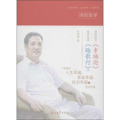 正版新书]幸福论庄富怡9787502195779