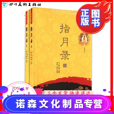诺森文化-指月录上下两册套佛典丛书僧俗两界奉读参禅证道明心开慧不可不读的禅宗名传统文化国学研究著书店正版图书籍