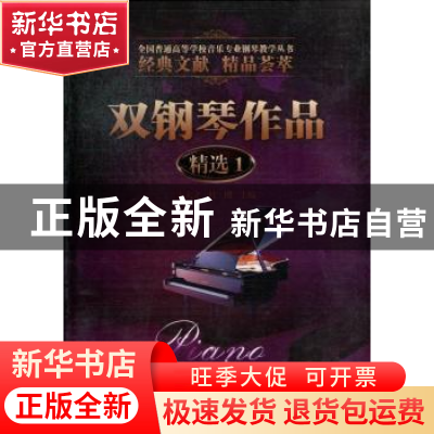 正版 双钢琴作品精选:1 王大立,杜刚主编 暨南大学出版社 978756