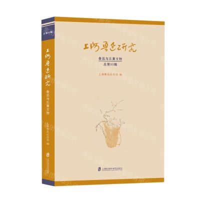 [N]上海鲁迅研究(鲁迅与左翼文物总第95辑)-9787552040180